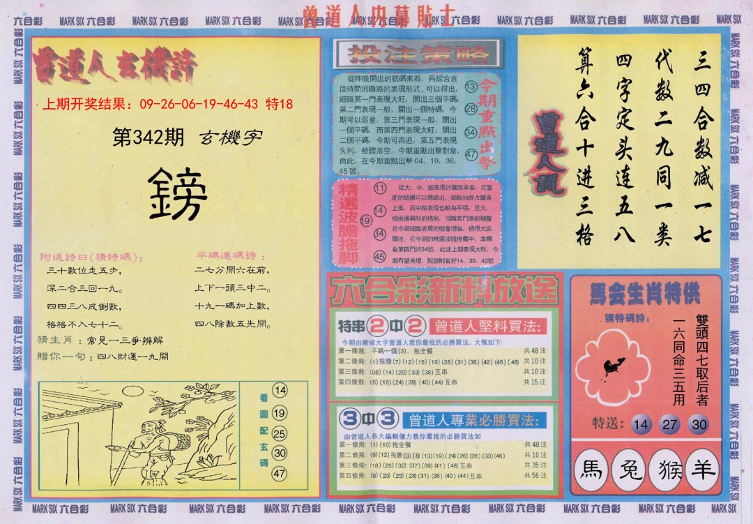 2024342期曾道人内幕贴士B