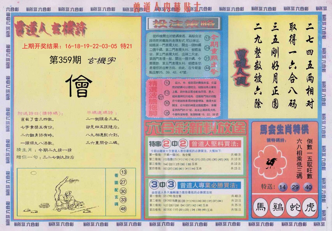 2024359期曾道人内幕贴士B
