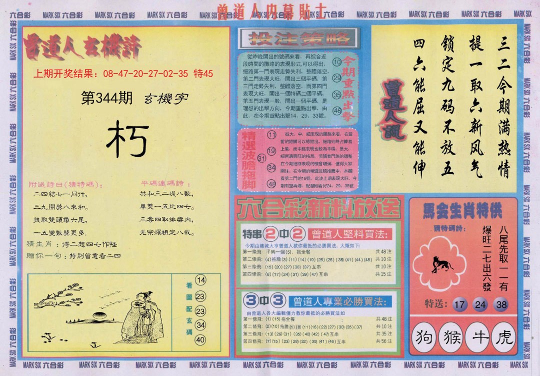 2024344期曾道人内幕贴士B