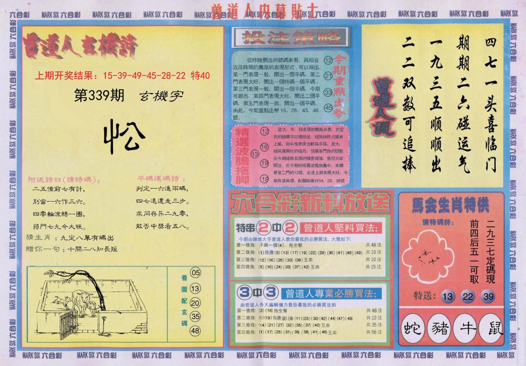 2024339期曾道人内幕贴士B
