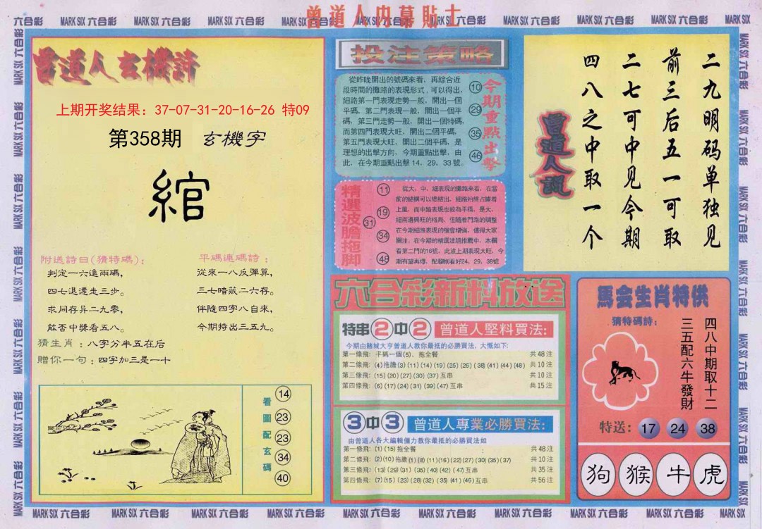 2024358期曾道人内幕贴士B