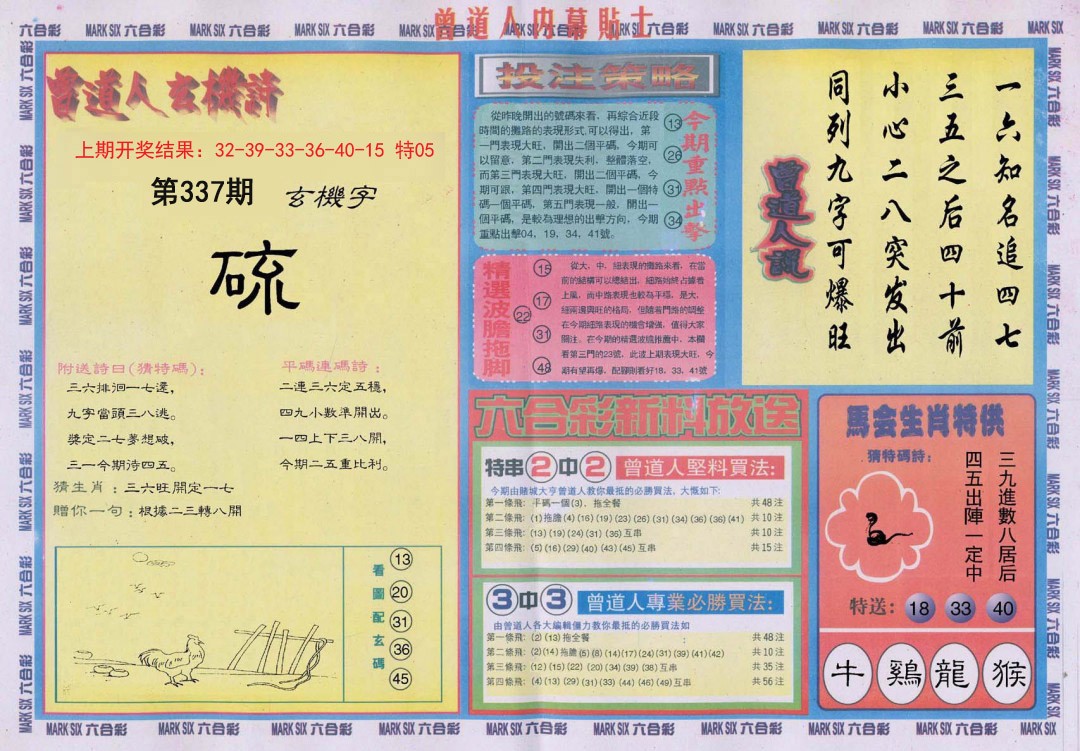 2024337期曾道人内幕贴士B