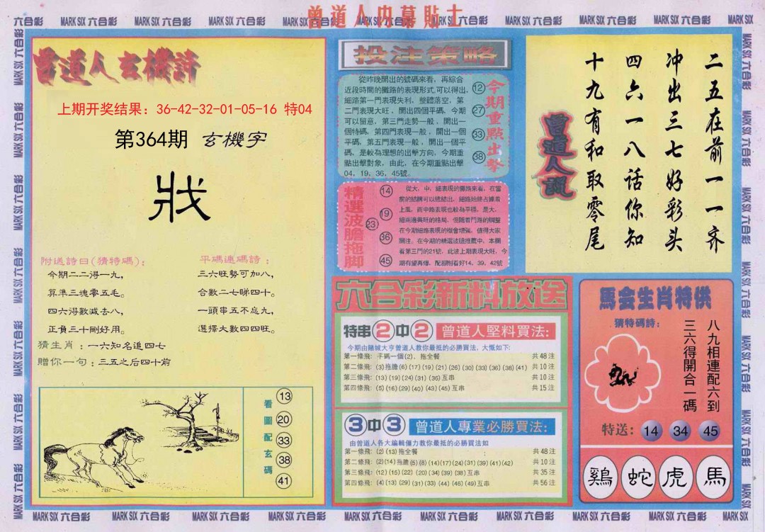2024364期曾道人内幕贴士B