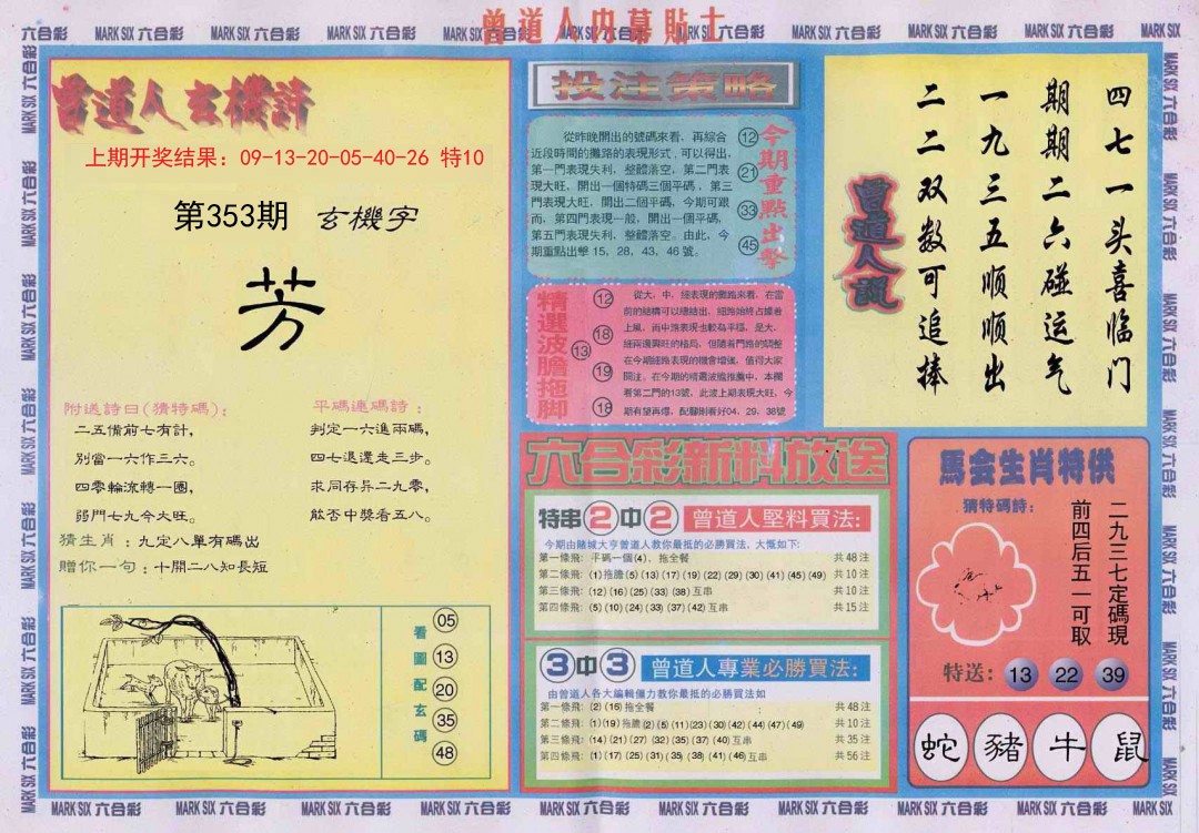 2024353期曾道人内幕贴士B