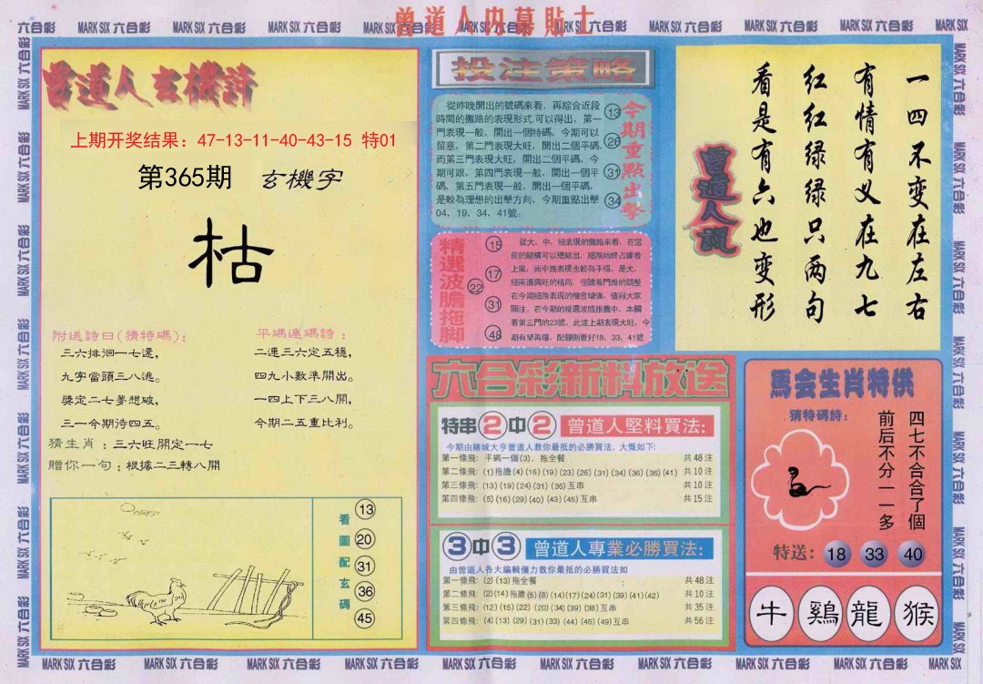 2024365期曾道人内幕贴士B