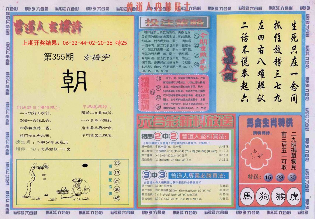 2024355期曾道人内幕贴士B