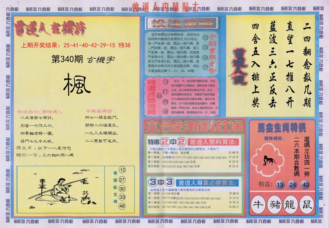2024340期曾道人内幕贴士B