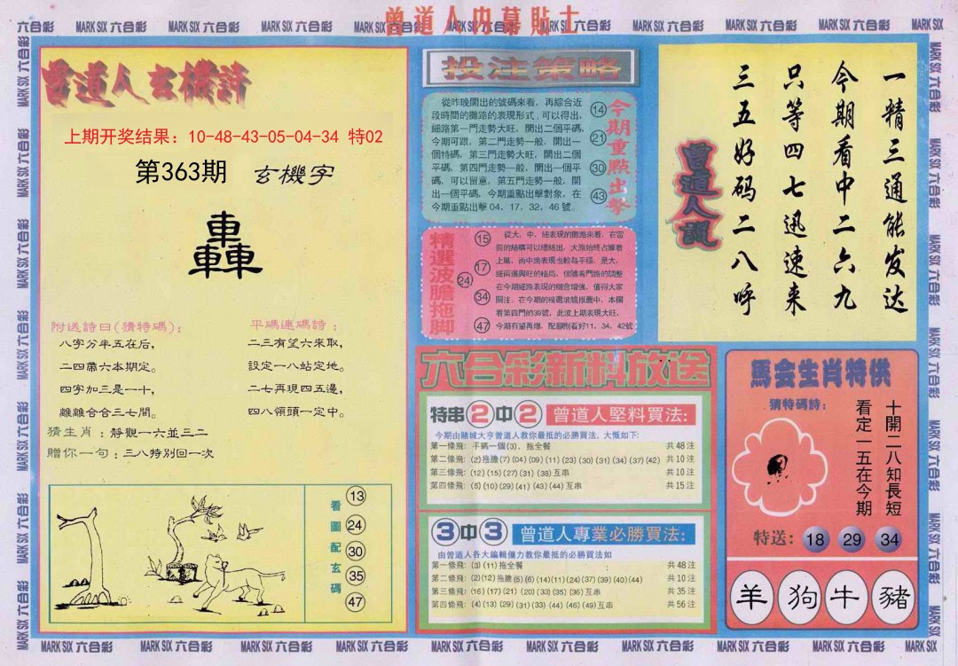 2024363期曾道人内幕贴士B