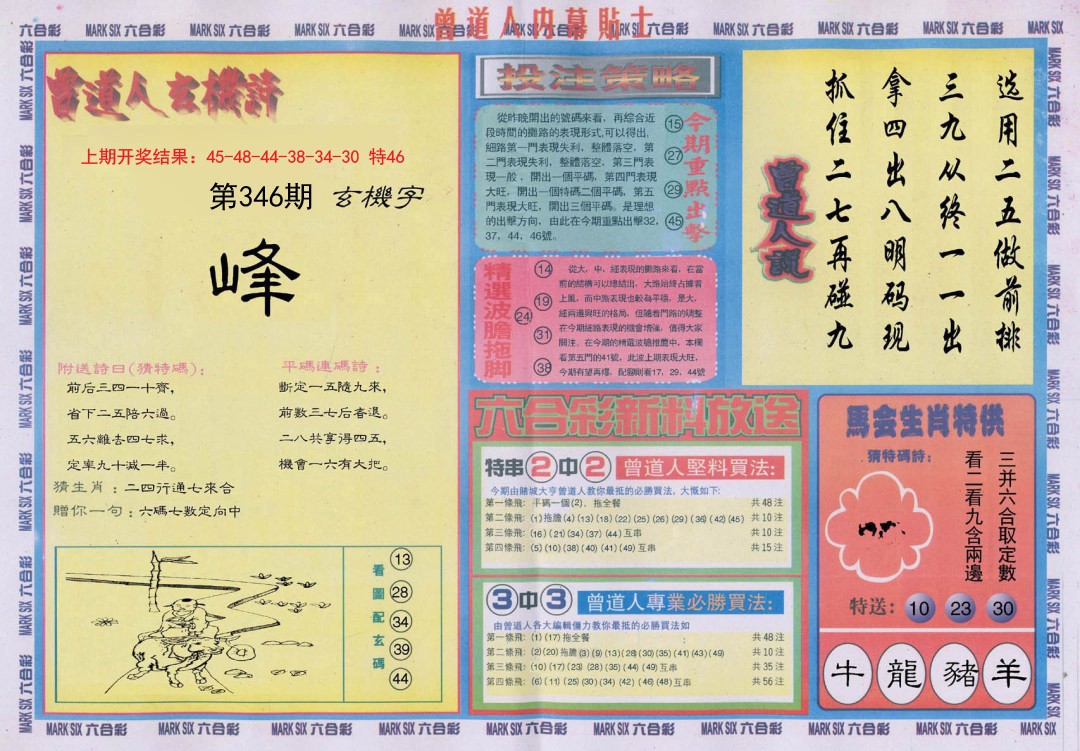 2024346期曾道人内幕贴士B