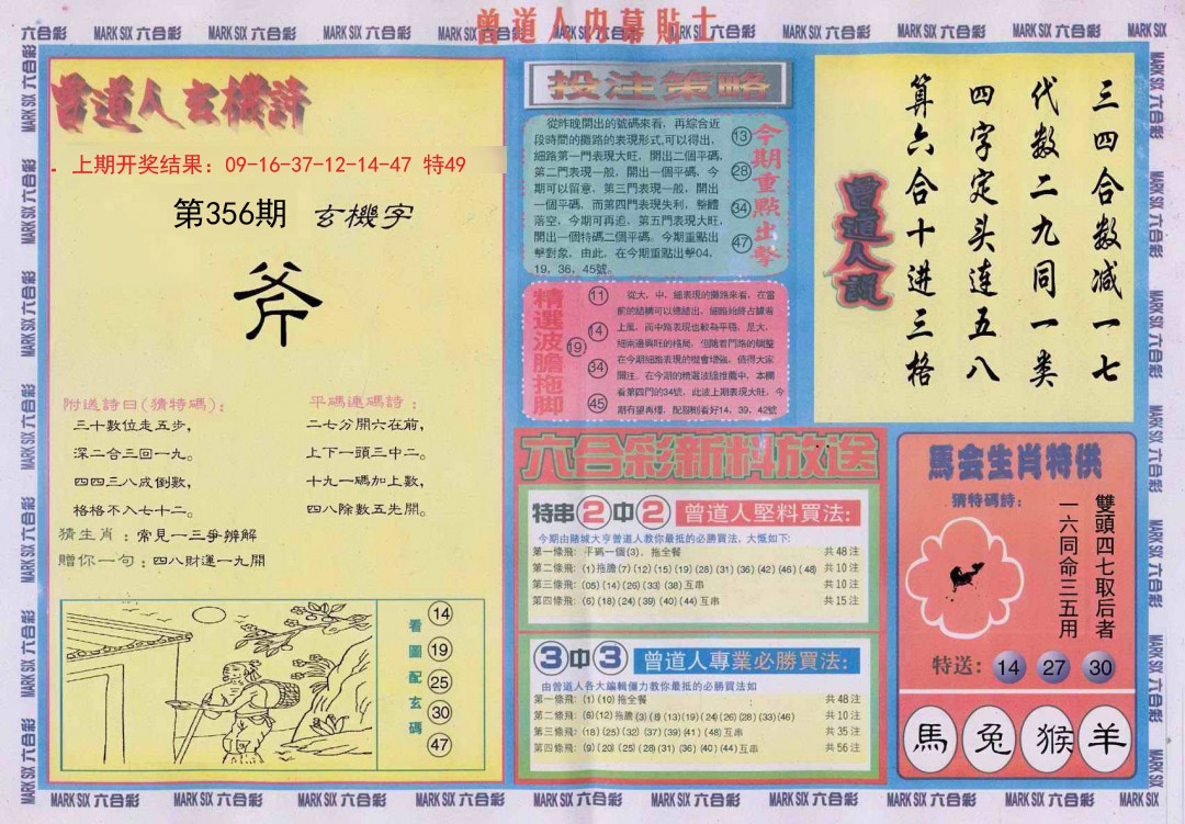 2024356期曾道人内幕贴士B
