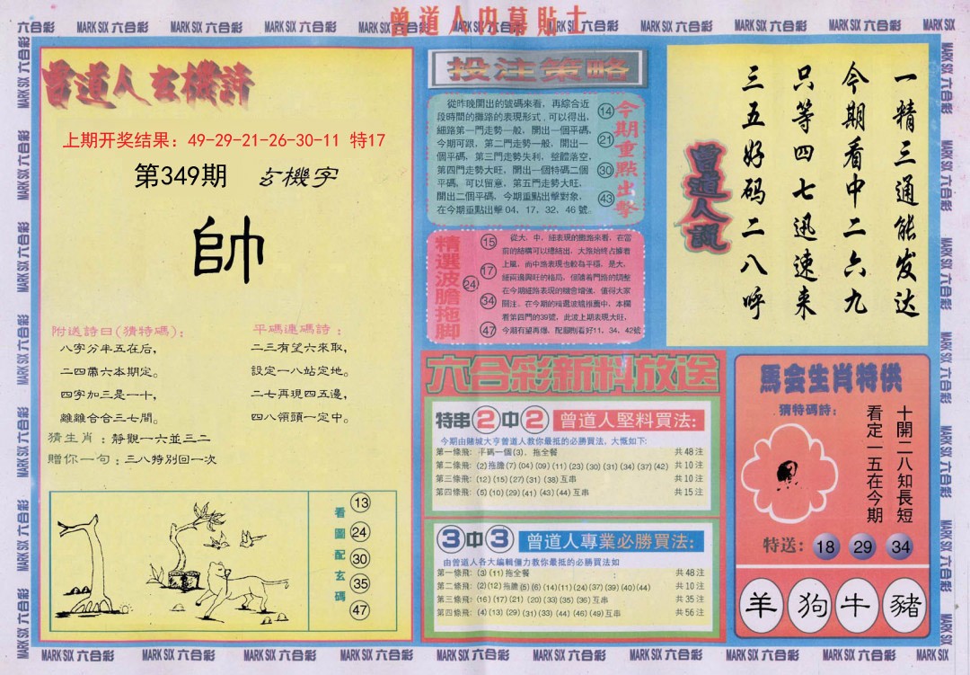 2024349期曾道人内幕贴士B