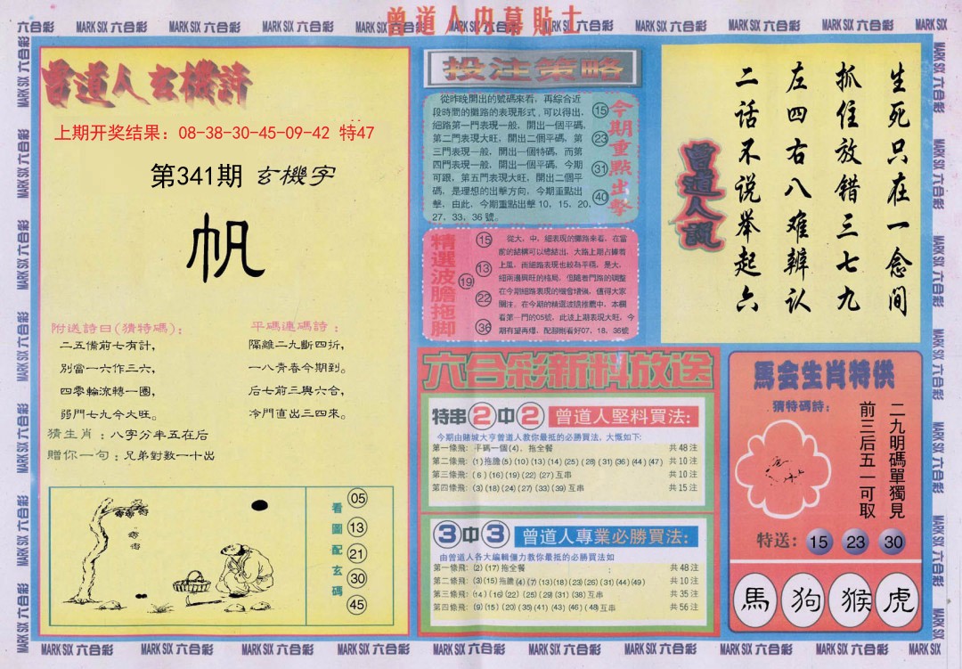 2024341期曾道人内幕贴士B