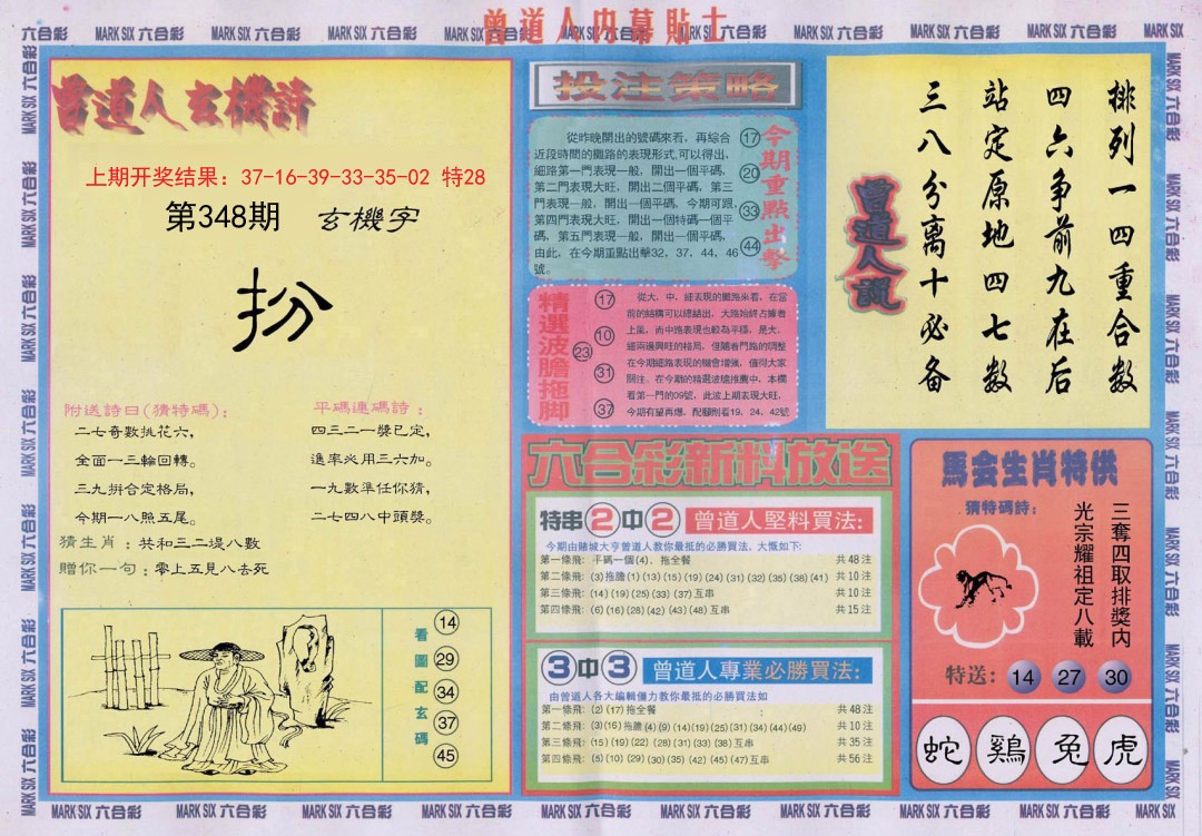 2024348期曾道人内幕贴士B