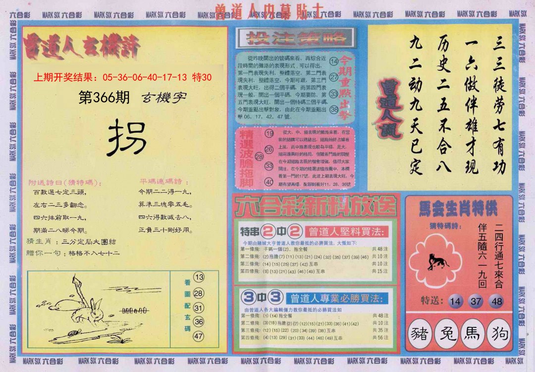 2024366期曾道人内幕贴士B