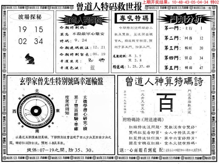 2024363期曾道人特码救世B