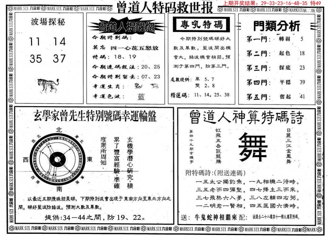 2024343期曾道人特码救世B