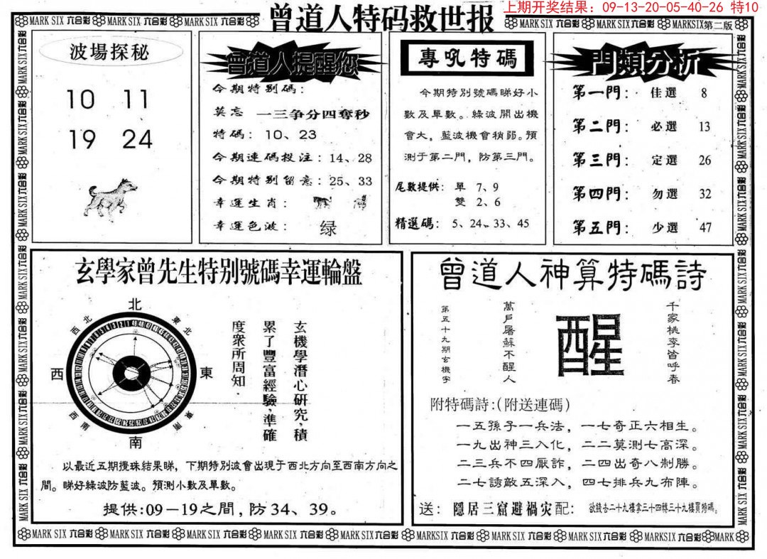 2024353期曾道人特码救世B