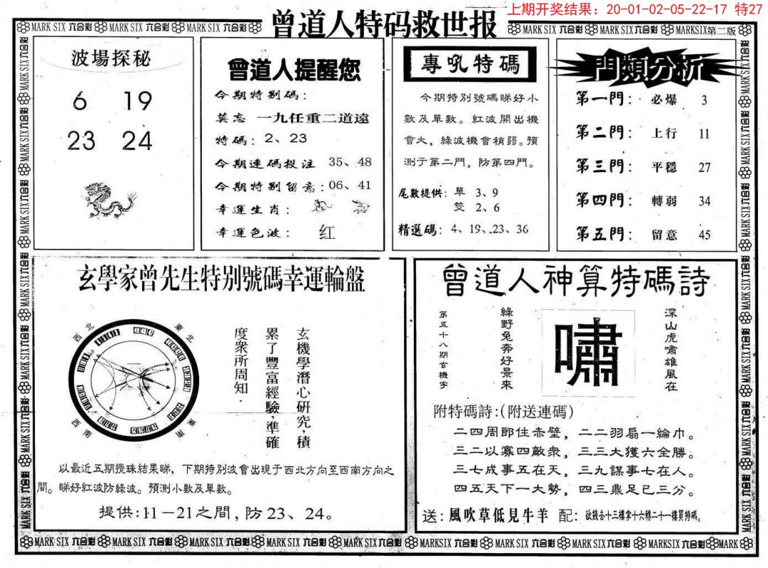 2024352期曾道人特码救世B