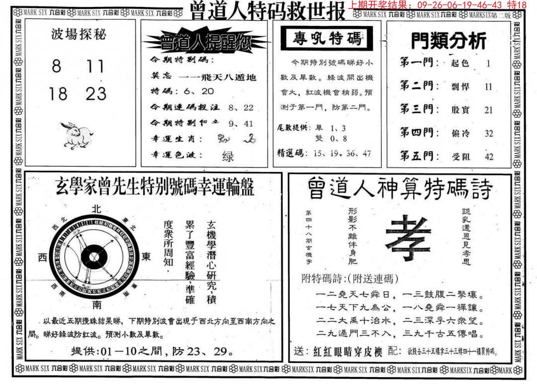 2024342期曾道人特码救世B
