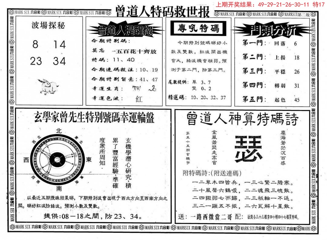 2024349期曾道人特码救世B