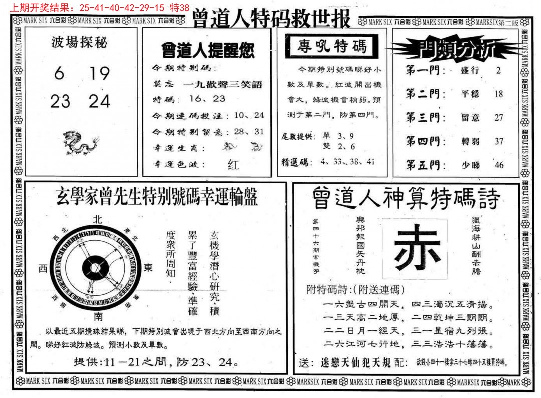 2024340期曾道人特码救世B