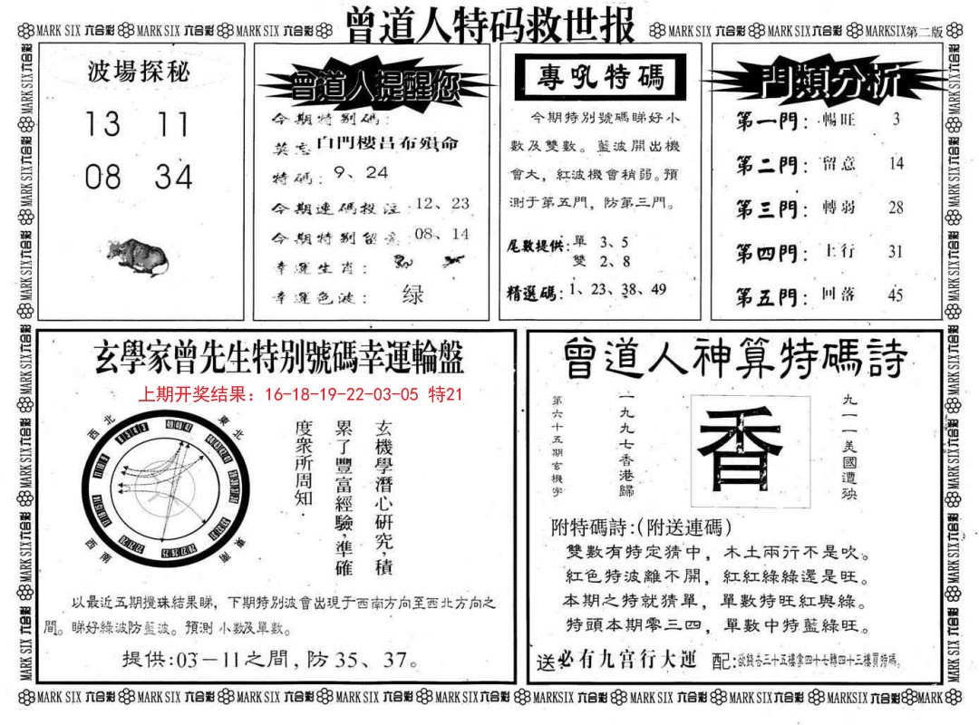 2024359期曾道人特码救世B