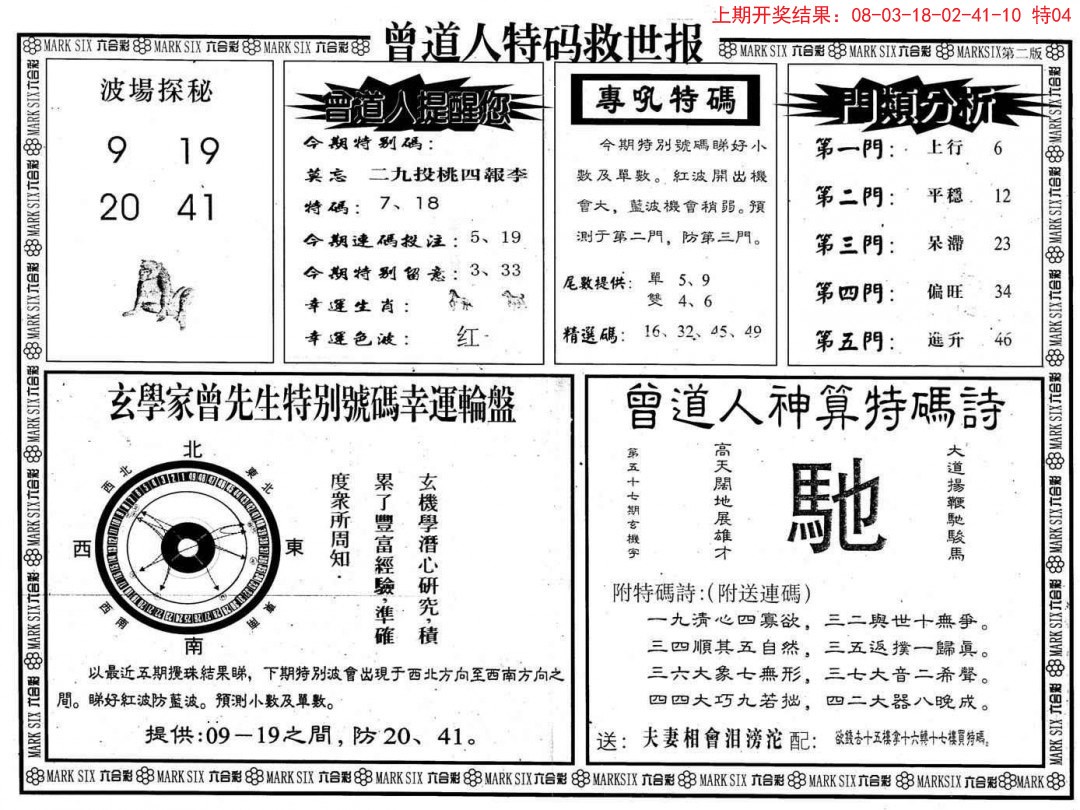 2024351期曾道人特码救世B