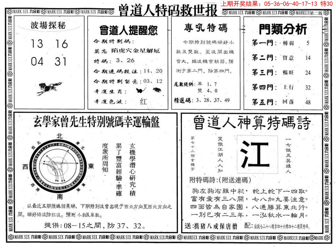 2024366期曾道人特码救世B