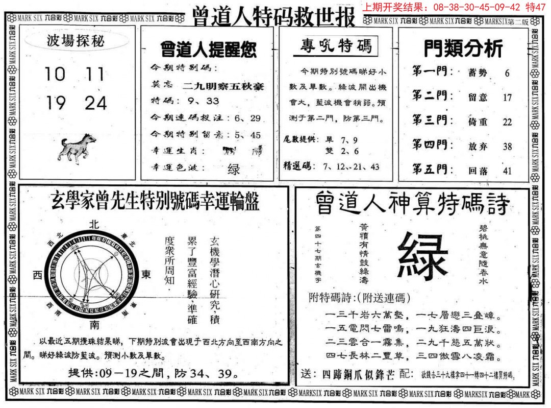 2024341期曾道人特码救世B