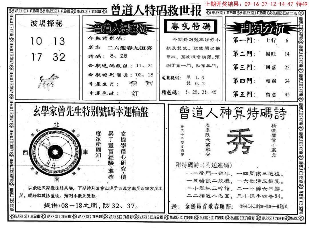 2024356期曾道人特码救世B