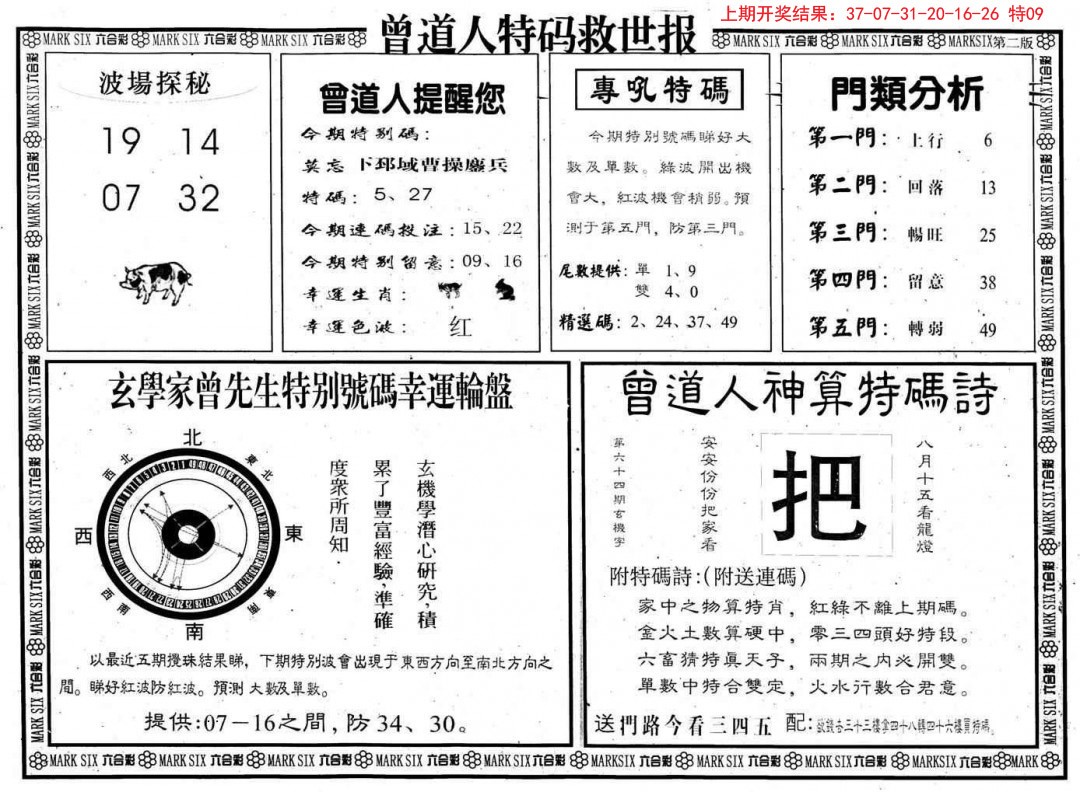 2024358期曾道人特码救世B