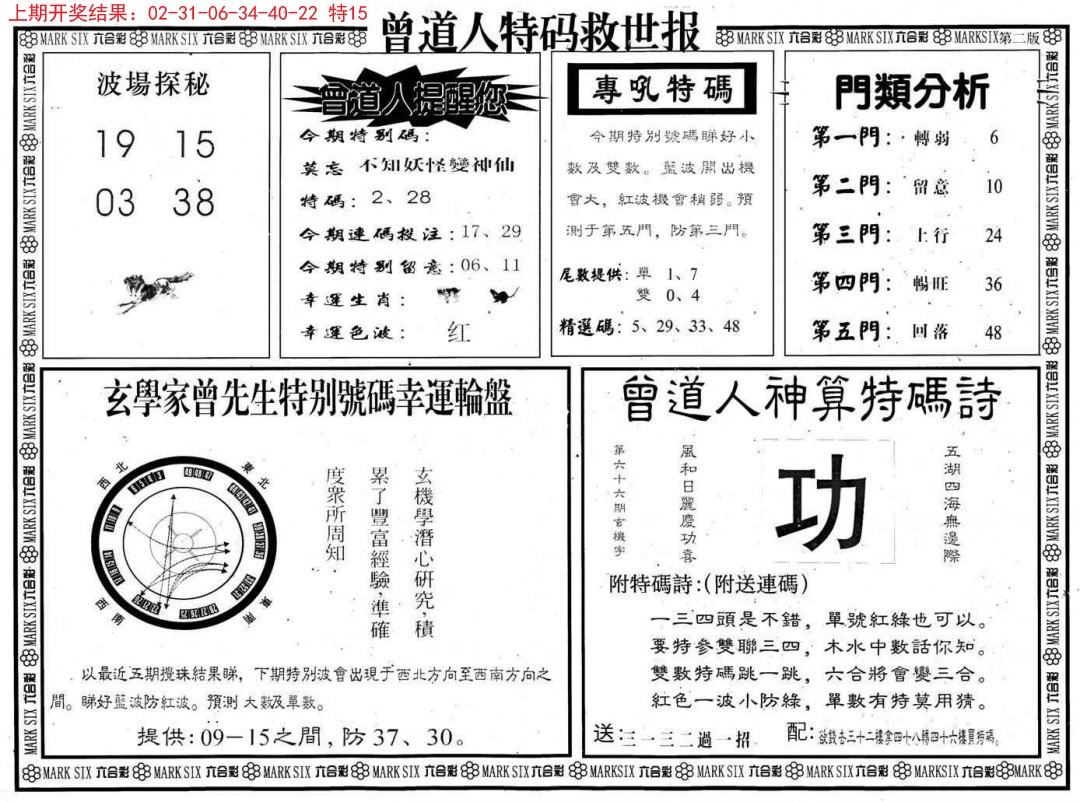 2024360期曾道人特码救世B