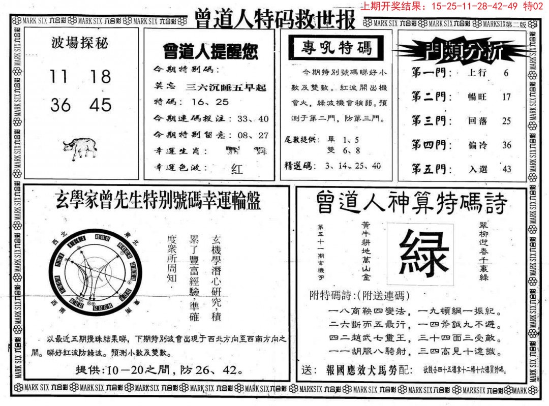 2024345期曾道人特码救世B