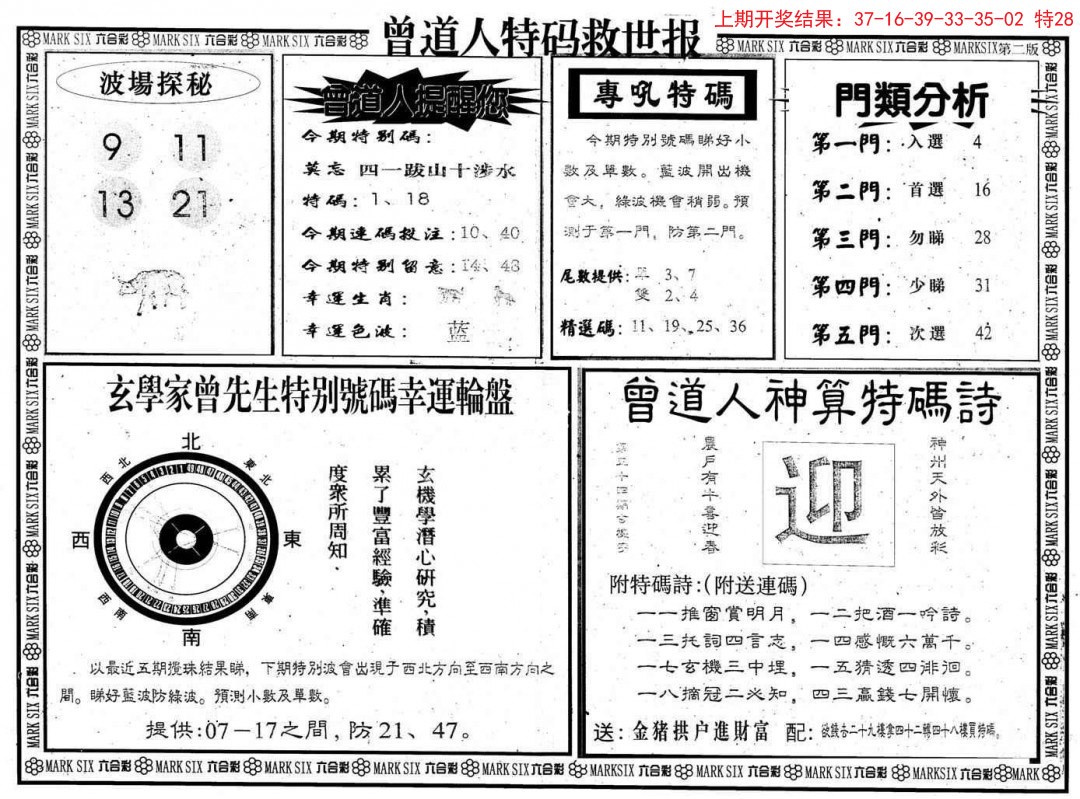 2024348期曾道人特码救世B