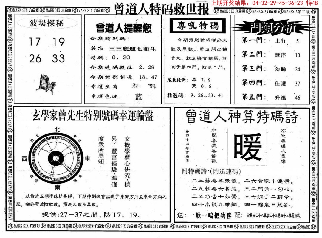 2024338期曾道人特码救世B