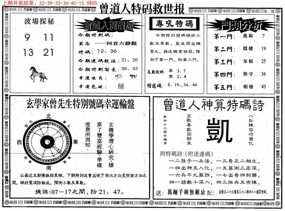 2024337期曾道人特码救世B
