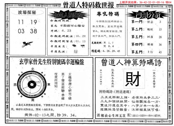 2024364期曾道人特码救世B