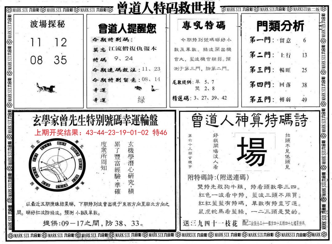 2024357期曾道人特码救世B