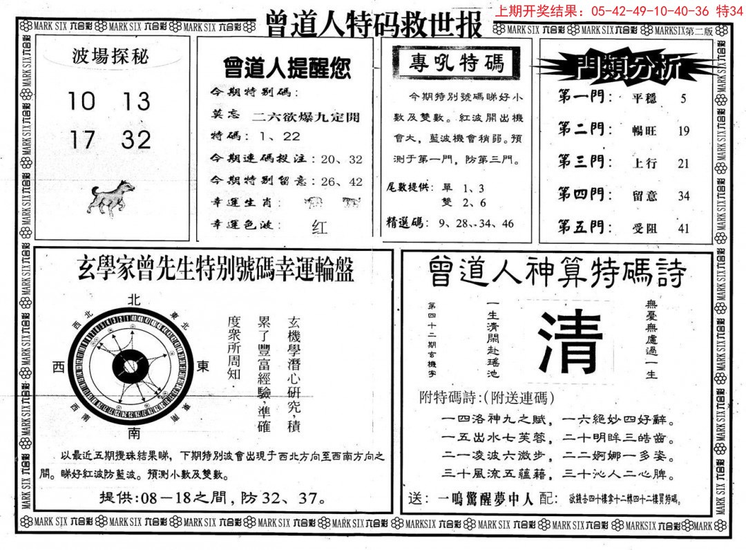 2024336期曾道人特码救世B