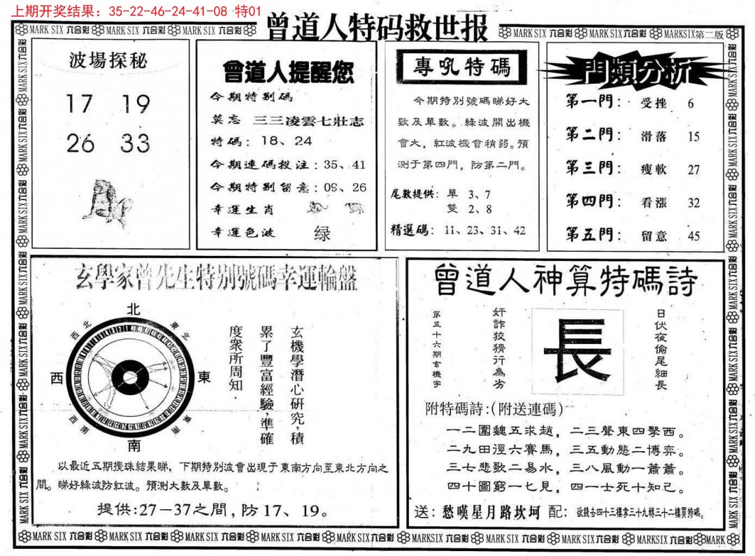 2024350期曾道人特码救世B