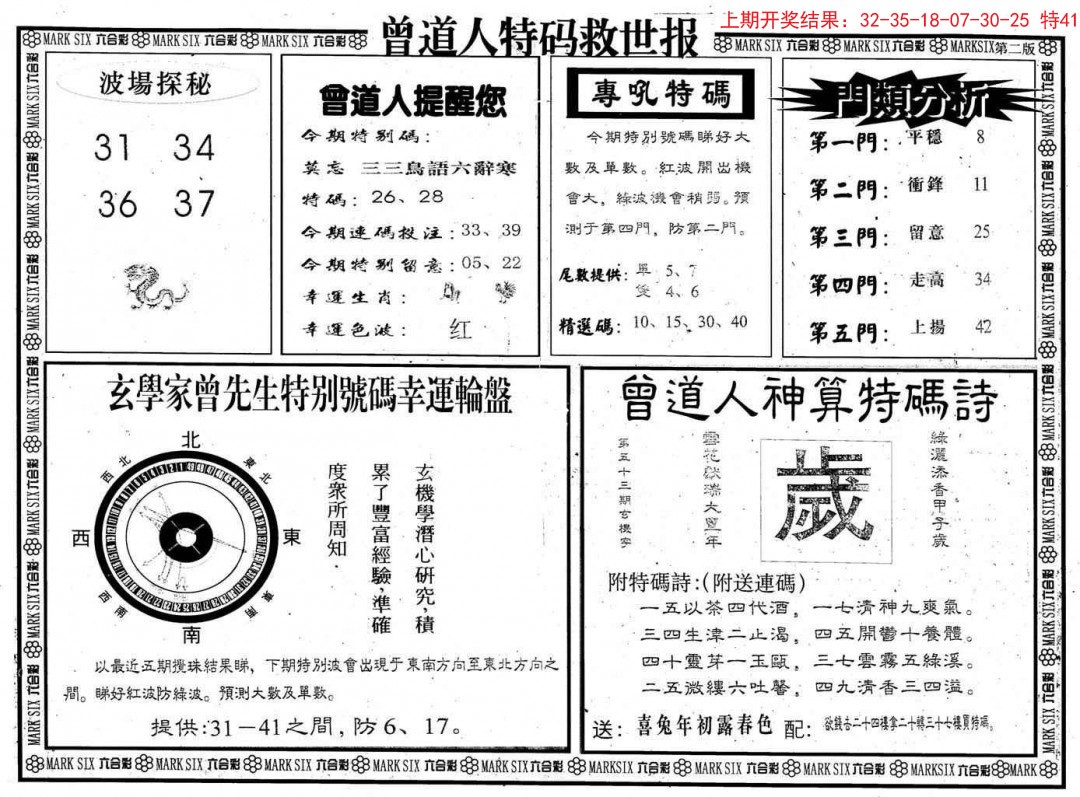 2024347期曾道人特码救世B