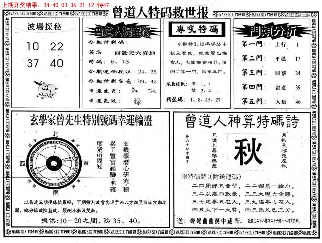 2024354期曾道人特码救世B