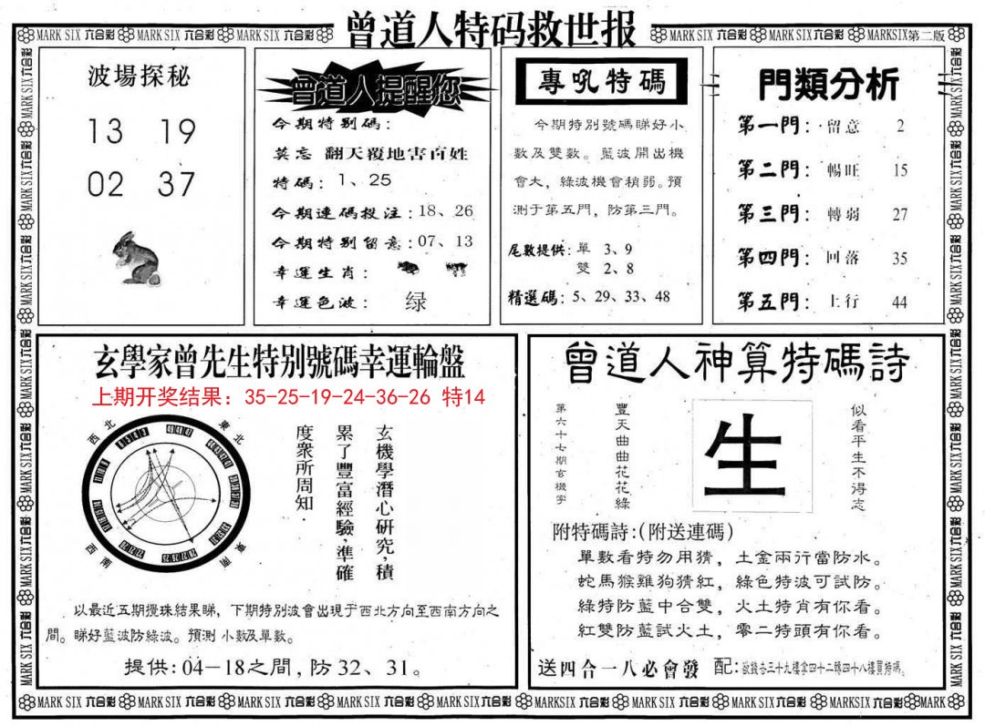 2024361期曾道人特码救世B