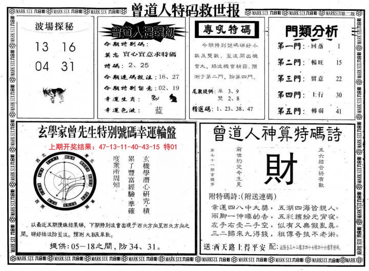 2024365期曾道人特码救世B