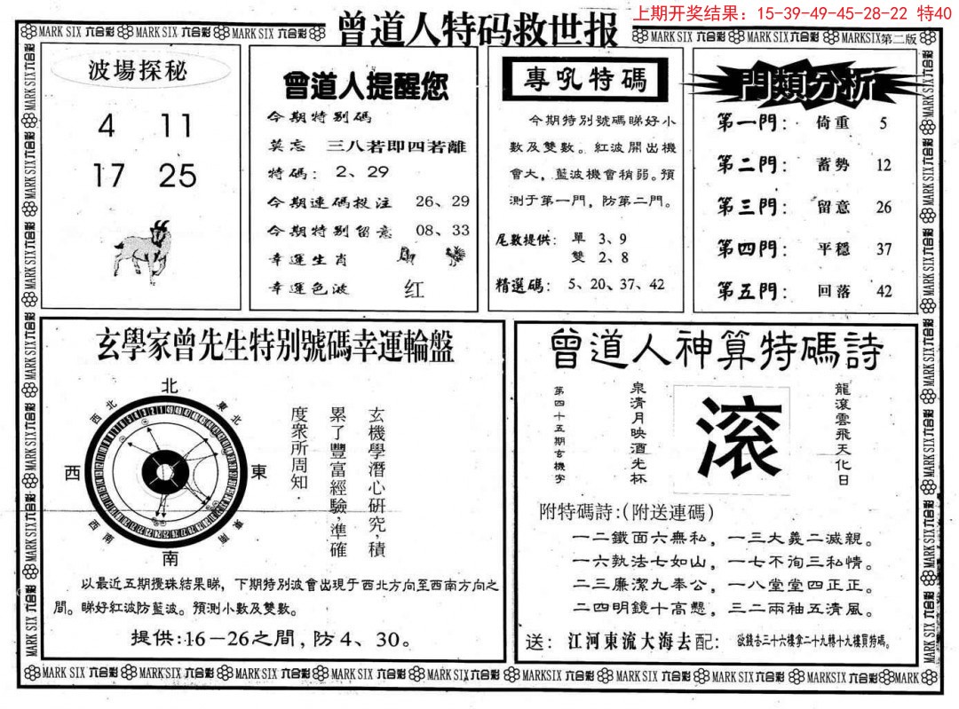 2024339期曾道人特码救世B