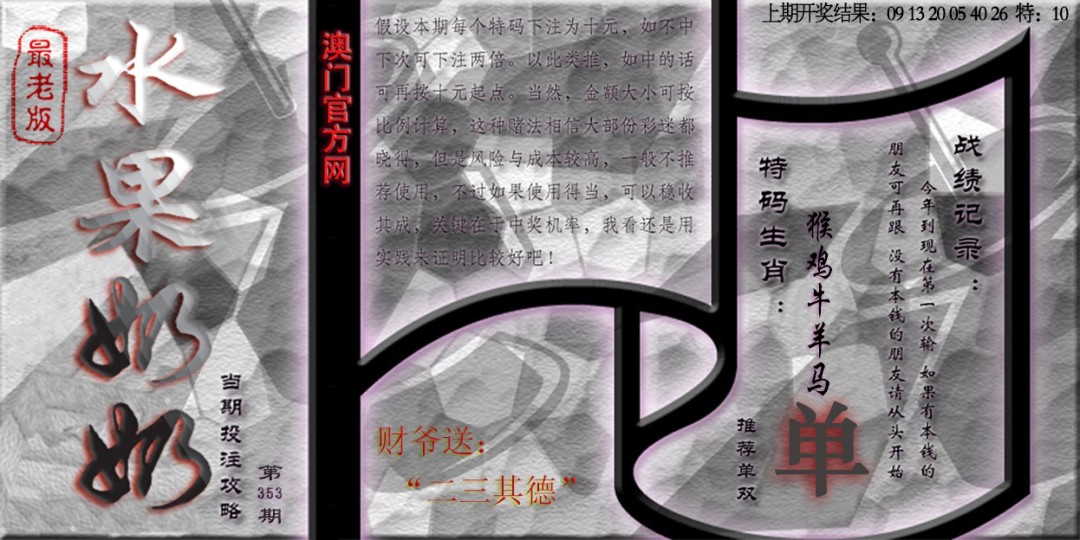 2024353期(水果奶奶单双攻略)最老版