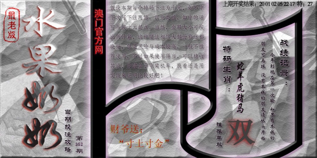2024352期(水果奶奶单双攻略)最老版