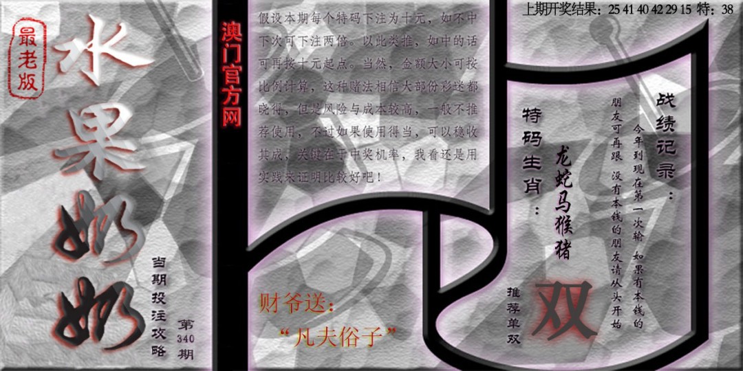 2024340期(水果奶奶单双攻略)最老版