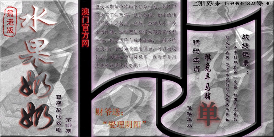 2024339期(水果奶奶单双攻略)最老版