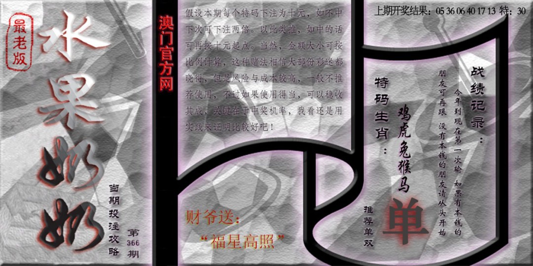 2024366期(水果奶奶单双攻略)最老版